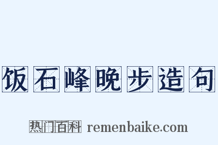 饭石峰晚步造句是什么意思的图片